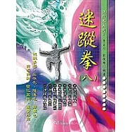 迷蹤拳(八)