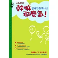 幹嘛那麼氣!：管理怒氣有妙方