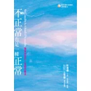 不正常也是一種正常：精神疾病的人格整合療法