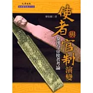 使者與官制演變：秦漢皇帝使者考論