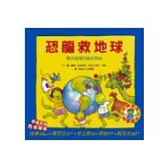 恐龍救地球：寶貝地球的最佳指南-恐龍家庭教養繪本5