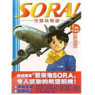 SORA!空服員物語 1