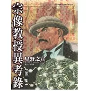 宗像教授異考錄 2