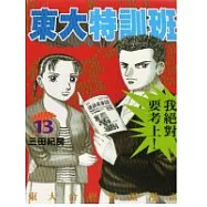 東大特訓班 13