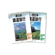 日本鐵道旅行套書(東日本 鐵道旅行、西日本 鐵道旅行)