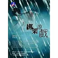 綁架遊戲(改版)