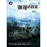 湖邊兇殺案(改版)