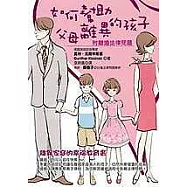 如何幫助父母離異的孩子—附離婚法律問題