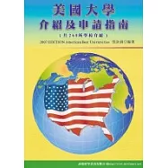 2007美國大學介紹及申請指南