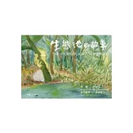 生態池的故事 (中英對照)