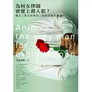 為何女律師會愛上殺人犯?：讓女人盲目迷戀男人的阿尼瑪斯原型