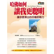 哈佛如何讓我更聰明-讓你更傑出的四種即戰力