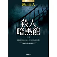 殺人暗黑館(上)