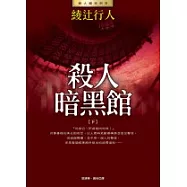 殺人暗黑館(下)