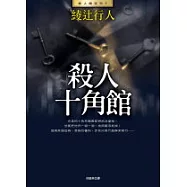 殺人十角館(全新版)