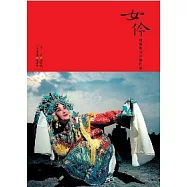 女伶：魏海敏的影像自述