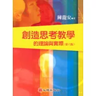 創造思考教學的理論與實際(第六版)