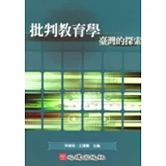 批判教育學-臺灣的探索