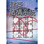 建築結構系統(修訂一版)