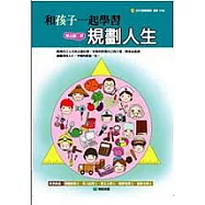 和孩子一起學習規劃人生