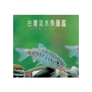 台灣淡水魚圖鑑