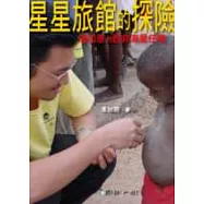 星星旅館的探險：連加恩的西非海星任務