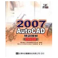 AutoCAD 2007特訓教材(基礎篇)(附範例光碟片)