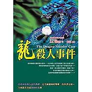 龍殺人事件