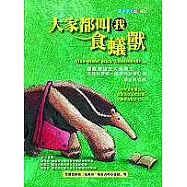 大家都叫我食蟻獸
