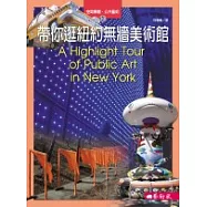 帶你逛紐約無牆美術館