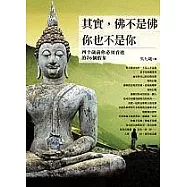 其實，佛不是佛，你也不是你 ：40歲前你必須看透的26個假象
