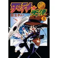 臣士魔法劇場 死神天使 3完