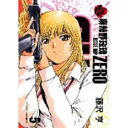 麻辣野玫瑰 ZERO 5完