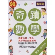 奇蹟數學：因數分解、通分、異分母的分數加減(小五、小六適用)(進階版)