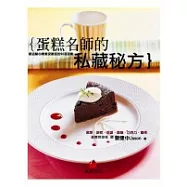 蛋糕名師的私藏秘方：飯店點心房最受歡迎的50道甜點