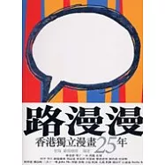 路漫漫：香港獨立漫畫25年