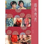 都會雲裳-細說中國婦女服飾與身體革命(1911-1935)