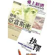 愛上經濟+抉擇+發現亞當斯密