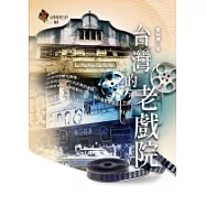 台灣的老戲院
