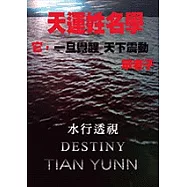 天運姓名學-水行透視