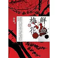 鮮血梅花