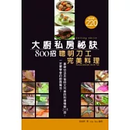 大廚私房秘訣800招：聰明刀工完美料理