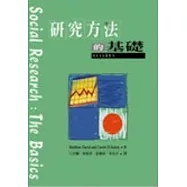 研究方法的基礎