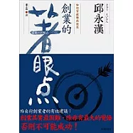 創業的著眼點：如何掌握賺錢訣竅