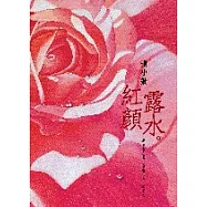 紅顏露水