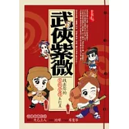 武俠紫微：找出你的紫微愛情主打星