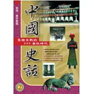 中國史話(2)唇槍舌戰的春秋時代