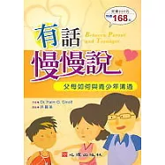 有話慢慢說-父母如何與青少年溝通