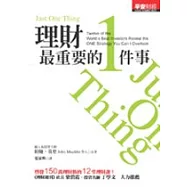 理財最重要的 1 件事：12堂關鍵的理財課