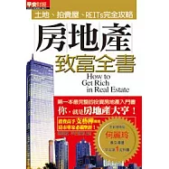 房地產致富全書(2010全新增修版)